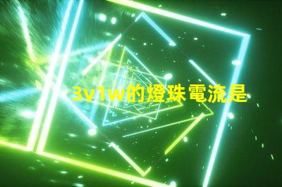3v1w的燈珠電流是多少 3v1w燈珠承受多少電流